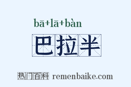 巴拉半是什么意思的图片